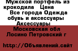 Мужской портфель из крокодила › Цена ­ 20 000 - Все города Одежда, обувь и аксессуары » Аксессуары   . Московская обл.,Лосино-Петровский г.